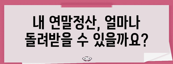 연말정산 내역 확인| 빠르고 정확하게 내 세금 돌려받기 | 연말정산, 세금 환급, 소득공제, 신고 방법