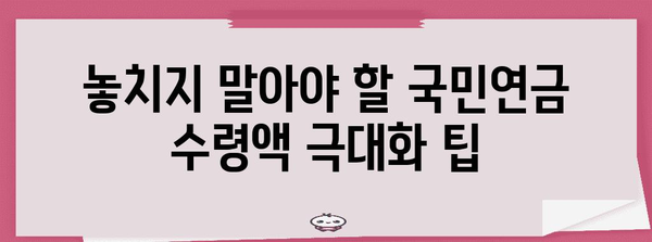 국민연금 수령액 극대화 | 실용적인 6가지 방법