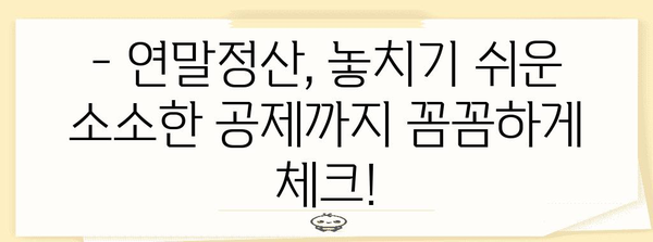 연말정산 총급여 계산 & 환급받는 방법 | 연말정산, 소득공제, 세금 환급, 2023년