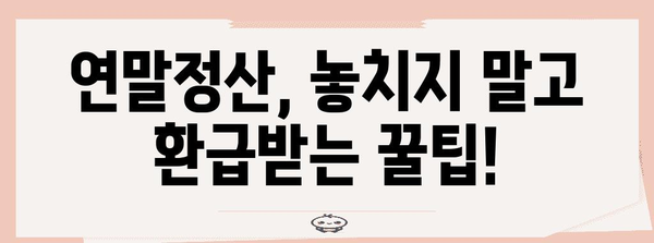 연말정산 내역 조회 & 확인 가이드| 간편하게 나의 세금 환급액 확인하기 | 연말정산, 세금 환급, 조회 방법, 국세청