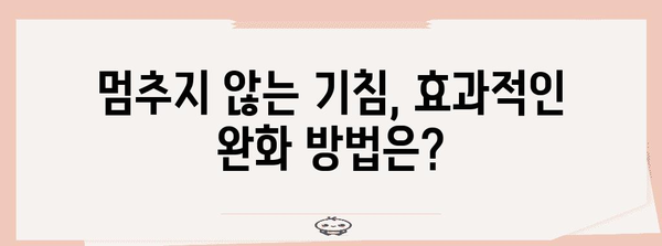 기침 가래 해결책 | 원인과 증상 완화법