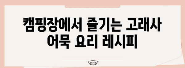 캠핑 간식 업그레이드! 고래사 어묵 요리 레시피 5가지