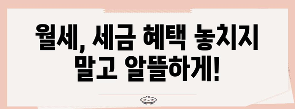 연말정산, 월세 꼼꼼히 챙기세요! 연간 월세액 정확히 계산하는 방법 | 연말정산, 월세, 세액공제, 절세 팁