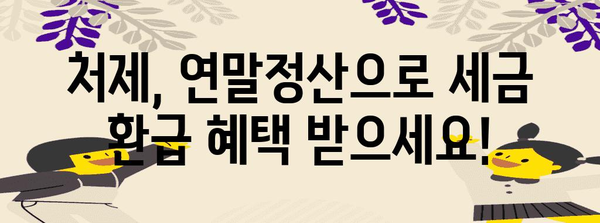 연말정산 처제, 꼼꼼하게 챙겨보세요! | 연말정산, 세금 환급, 절세 팁, 처제, 가족, 부양가족