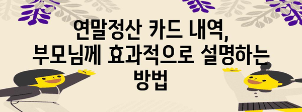 연말정산 카드 내역, 부모님께 어떻게 설명해야 할까요? | 연말정산, 부모님, 카드 내역, 소득공제, 세금