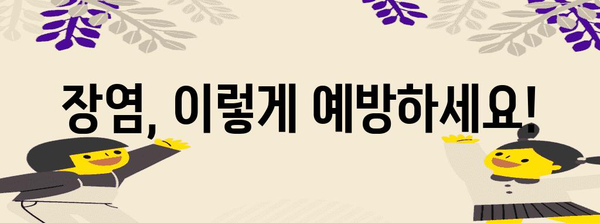 장염 예방과 빠른 회복 | 실용적 팁 6가지