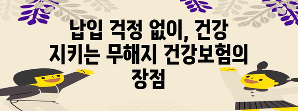 다양한 질환에 대비한 무해지 건강보험의 혜택