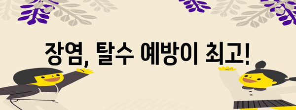 장염 치료법 | 빠르게 낫게 하는 음식과 관리법