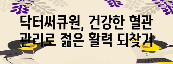 닥터써큐원으로 혈행과 인지 기능 개선하기