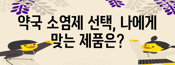 약국 소염제를 정확히 선택하는 법 | 다래끼약과 생약 소염제의 효과 비교