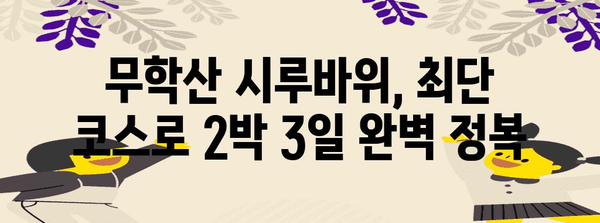 무학산 백패킹 | 시루바위 최단 코스 2박 3일 꿀팁