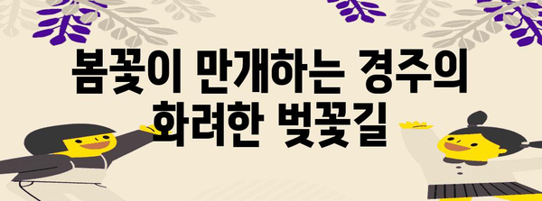 후회 없는 3월 국내 여행지 추천 | 봄철을 즐기는 명소