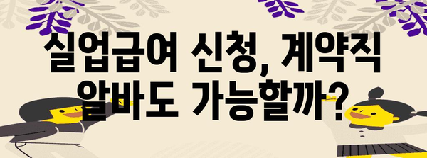 계약직 알바도 실업급여 수령? 신청 조건 완벽 정리