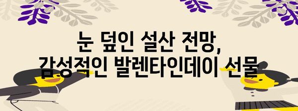 감성 넘치는 강원도 발렌타인데이 숙소 3선