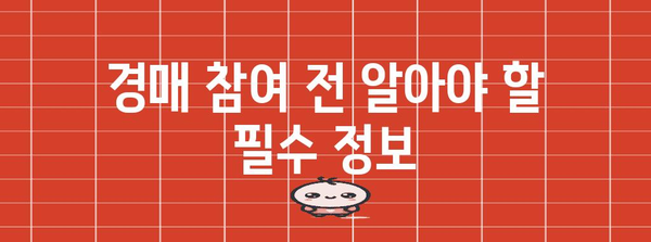 해운대 더팰리스 경매 안내 | 참여 방법과 정보