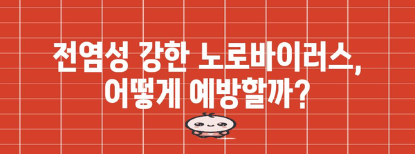 노로바이러스 검사 가이드 | 증상, 잠복기, 전염 조심!