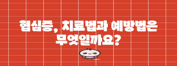 협심증 통증 완화 팁 | 원인, 증상, 치료