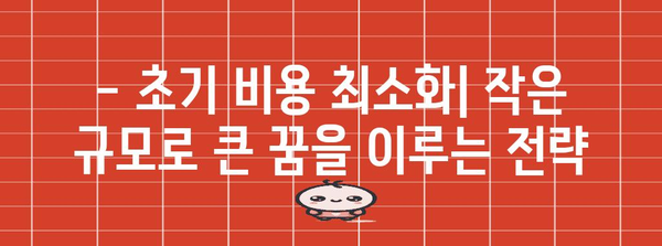 1인 소자본 창업 성공 비결 | 전문가 팁 & 사례 연구