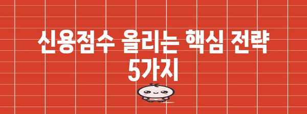 신용점수 올리는 비법 | 이해부터 실천까지