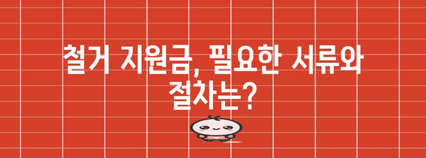 상주 철거 지원금 활용 가이드 | 폐업 및 정리 지원