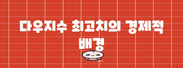 다우지수 사상 최고치 달성 요인 분석 | 엔비디아 주가 급등의 원인