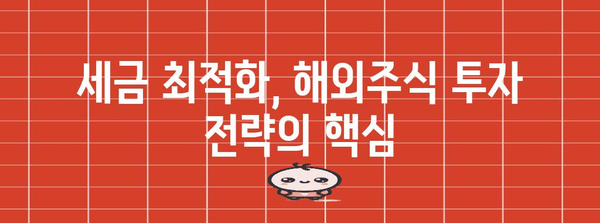 해외주식 양도세 절세 전략 | 세금 최적화의 비밀