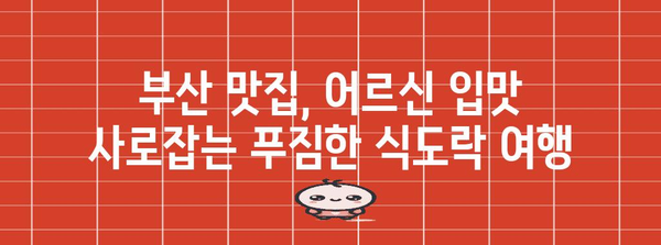 부산 효도여행 가이드 | 가족 단독 차량 코스 추천