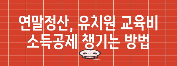 유치원 연말정산, 놓치지 말고 꼼꼼하게 챙기세요! | 연말정산, 유치원, 세금 환급, 소득공제