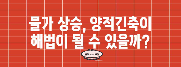 양적긴축의 의미와 영향| 경제 지표 분석 및 전망 | 금리 인상, 경기 침체, 물가 상승