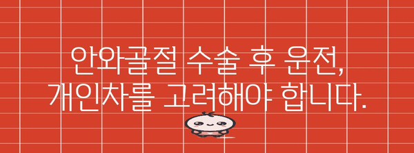 안와골절 수술 후 운전 | 제한 기간을 이해하세요