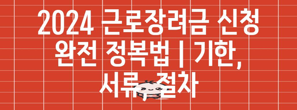 2024 근로장려금 신청 완전 정복법 | 기한, 서류, 절차