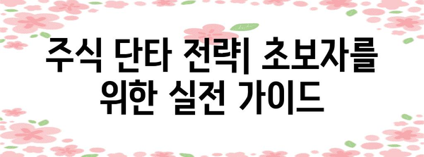 주식 단타로 부수입 창출 가이드 | 직장인의 꿈