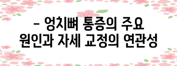 엉치뼈 통증 해결 | 자세 교정 효과