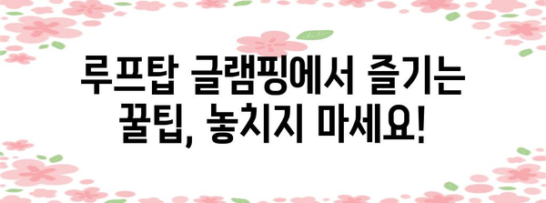 홍대 루프탑 글램핑 | 편안한 당일치기 캠핑 팁