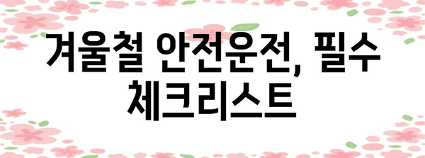 겨울철 운전자 안내서 | 안전하고 즐거운 운전을 위한 필수 정보