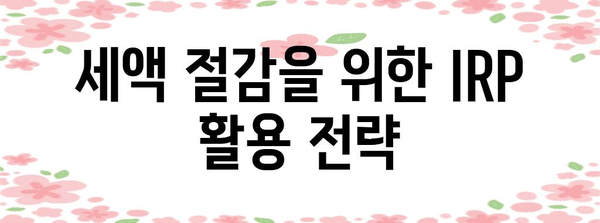 신한은행 IRP 계좌 개설로 절세 성공 | 세액 절감 팁과 전략