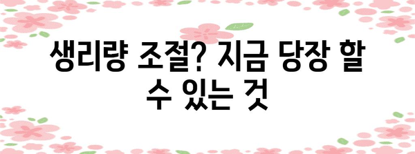 월경시 불편함 해소 | 즉석 대처 팁