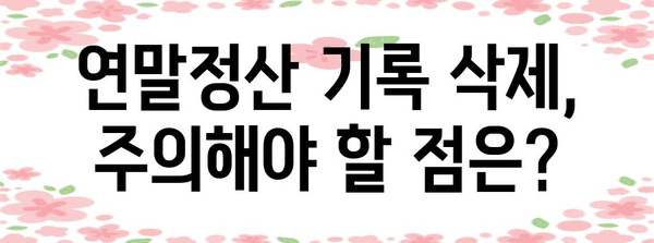 연말정산 기록 삭제, 이렇게 하면 됩니다! | 연말정산, 기록 삭제, 방법, 가이드