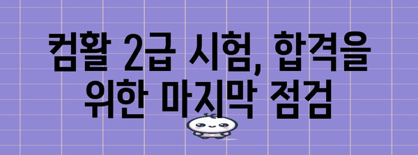 컴퓨터 활용 2급 자격증 | 독학 vs 인강 합격 노하우