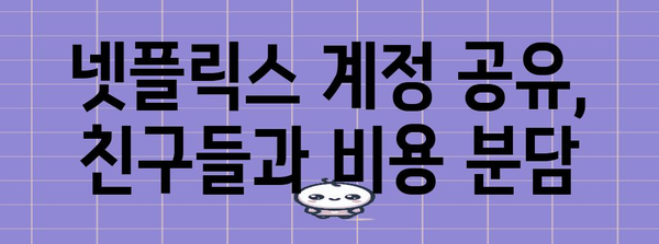 넷플릭스 요금제 비용 절감 | 할인 및 공유 전략