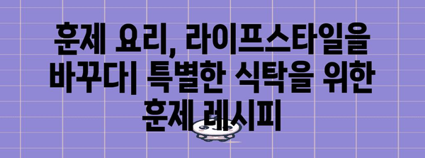 훈제 요리 매력 발견 | 라이프스타일 즐기는 레시피와 기계