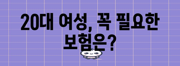 청년보험 필수 가이드 | 여성 20대부터 맞춤형 보장 계획 짜기!