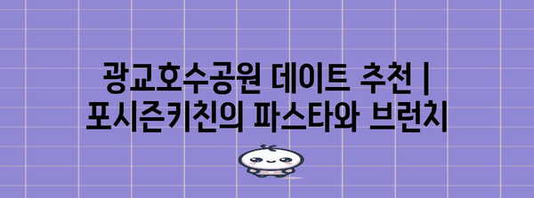 광교호수공원 데이트 추천 | 포시즌키친의 파스타와 브런치