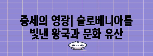 슬로베니아 역사의 흐름| 고대부터 현대까지 | 슬로베니아, 역사, 문화, 유럽