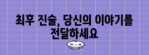 피고인의 마지막 기회| 최후 진술권 완벽 가이드 | 형사소송, 법률, 변호, 재판