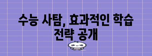 수능 사탐 난이도 분석| 과목별 난이도 변화 & 효과적인 학습 전략 | 수능, 사회탐구, 난이도, 학습법, 분석