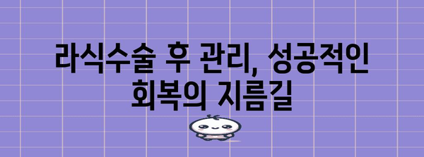 라식수술 부작용 최소화 꿀팁 | 시력 개선을 안전하게 만끽하기