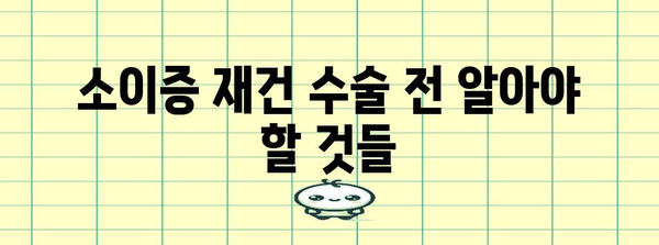 소이증 재건 수술 총정리 | 방법, 성공률, 회복 과정