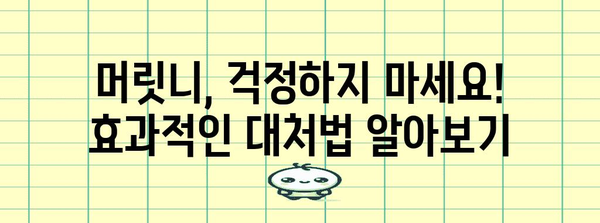 머릿니서캐 인지하는 법 | 경고 신호와 예방 조치