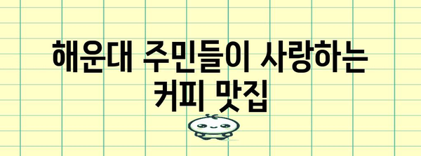 해운대 카페 탐방 | 지역 주민과 즐기는 커피의 매력